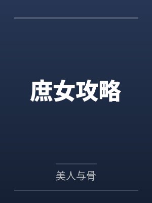 庶女攻略