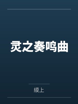 灵之奏鸣曲