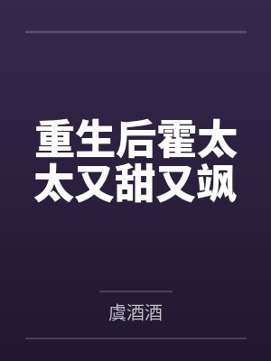 重生后霍太太又甜又飒