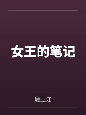 女王的笔记