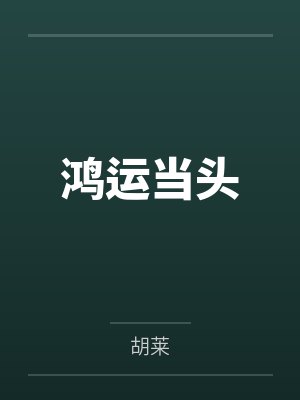 鸿运当头
