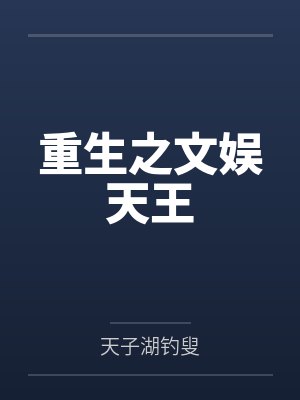 重生之文娱天王
