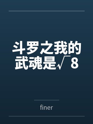 斗罗之我的武魂是√8