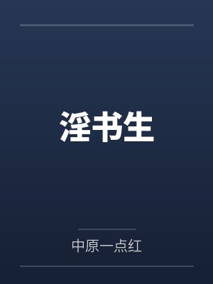 淫书生