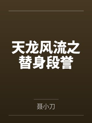 天龙风流之替身段誉
