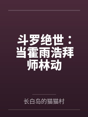 斗罗绝世:当霍雨浩拜师林动