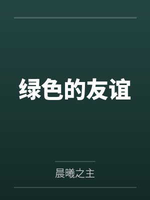 绿色的友谊