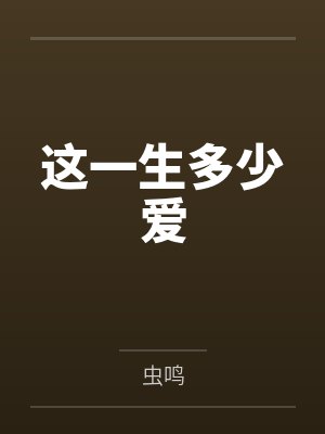 这一生多少爱