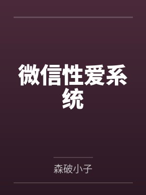 微信性爱系统