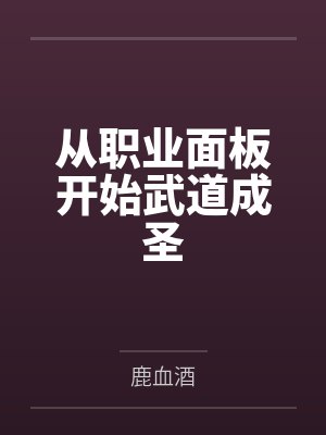 从职业面板开始武道成圣