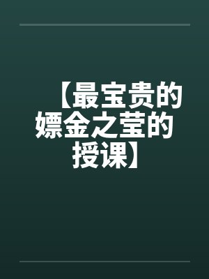 【最宝贵的嫖金之莹的授课】