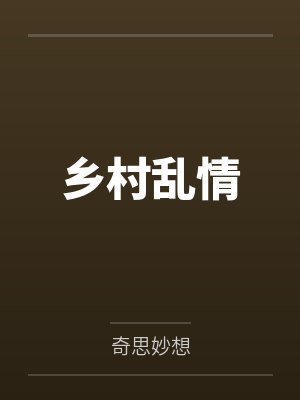 乡村乱情