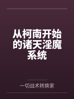 从柯南开始的诸天淫魔系统
