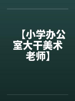【小学办公室大干美术老师】