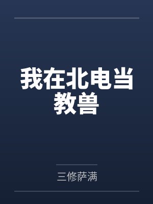 我在北电当教兽