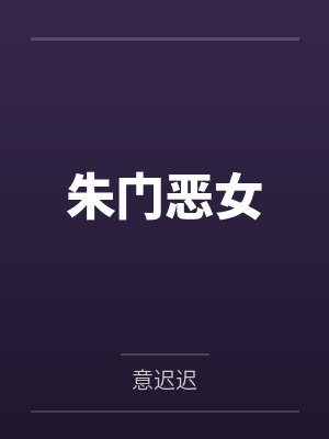 朱门恶女