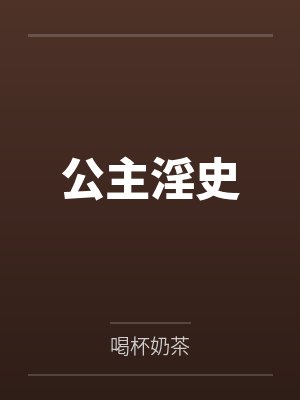 公主淫史