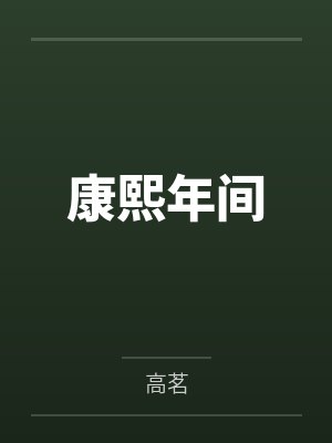 康熙年间