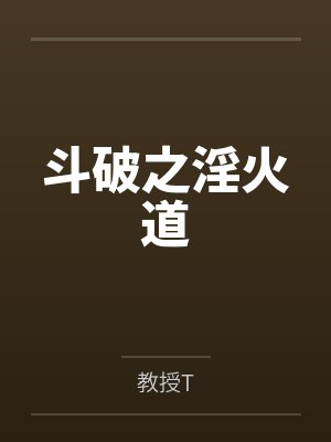 斗破之淫火道