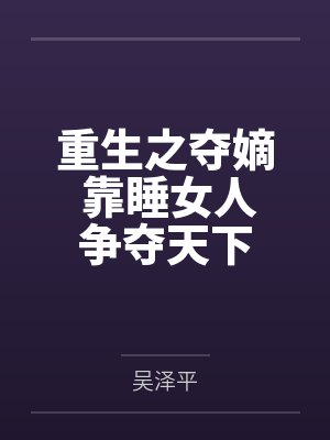 重生之夺嫡 靠睡女人争夺天下