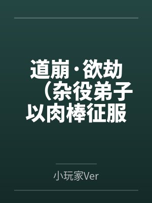 道崩·欲劫(杂役弟子以肉棒征服宗主夫人母女三代的逆天修仙路)
