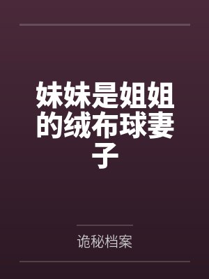 妹妹是姐姐的绒布球妻子