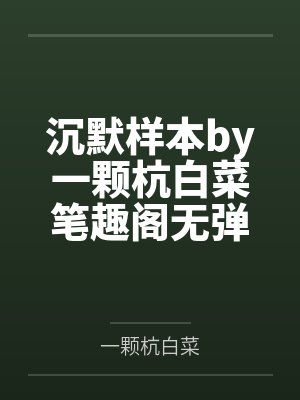 沉默样本by一颗杭白菜笔趣阁无弹窗