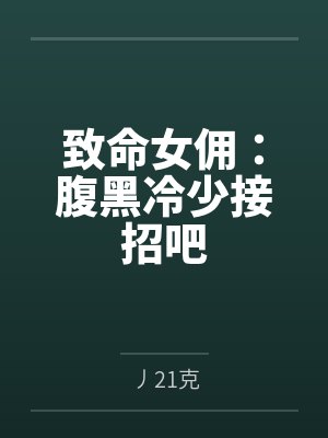 致命女佣:腹黑冷少接招吧