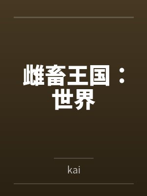 雌畜王国:世界