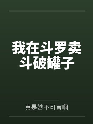 我在斗罗卖斗破罐子