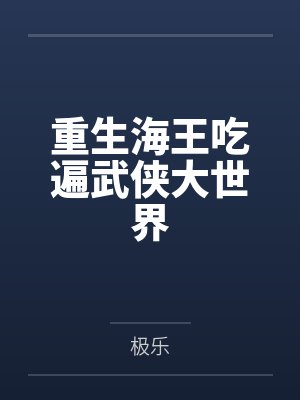 重生海王吃遍武侠大世界