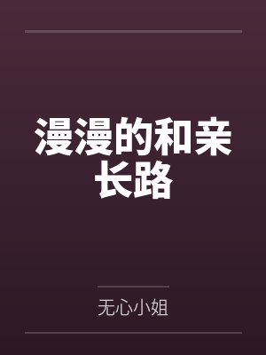 漫漫的和亲长路