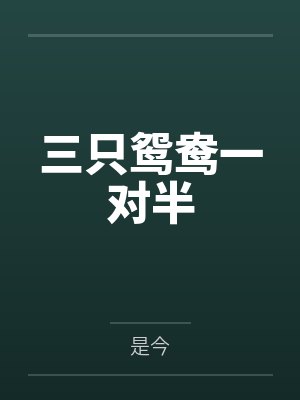 三只鸳鸯一对半