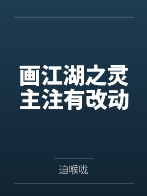 画江湖之灵主注有改动