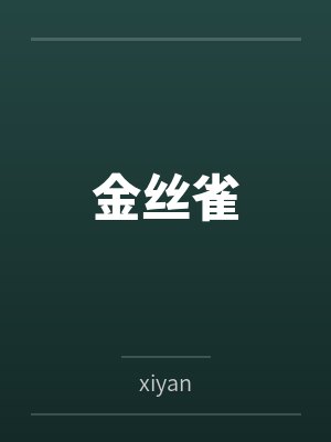 金丝雀
