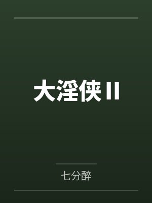 大淫侠Ⅱ