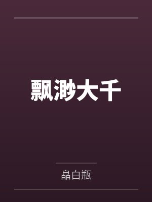 飘渺大千