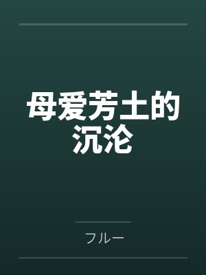 母爱芳土的沉沦