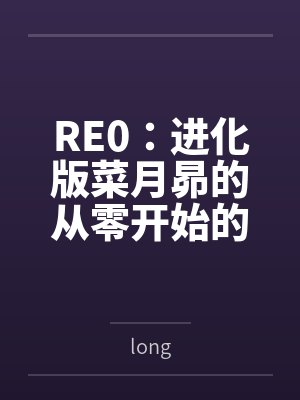 RE0:进化版菜月昴的从零开始的异世界生活