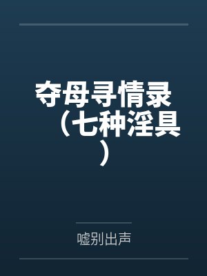 夺母寻亲录