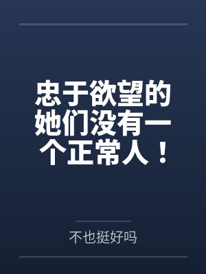 忠于欲望的她们没有一个正常人!交往禁止!