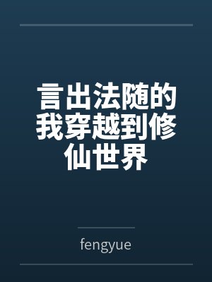 言出法随的我穿越到修仙世界