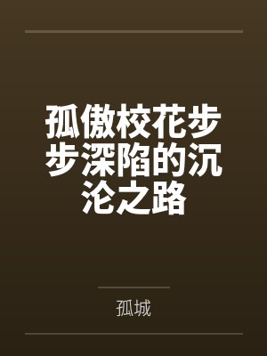 孤傲校花步步深陷的沉沦之路