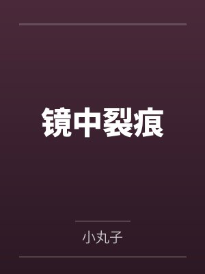 镜中裂痕