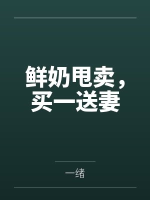 鲜奶甩卖，买一送妻
