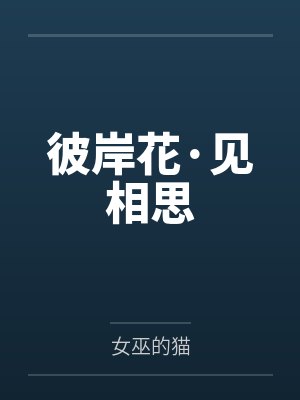 彼岸花·见相思