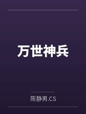 万世神兵