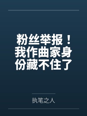 粉丝举报!我作曲家身份藏不住了