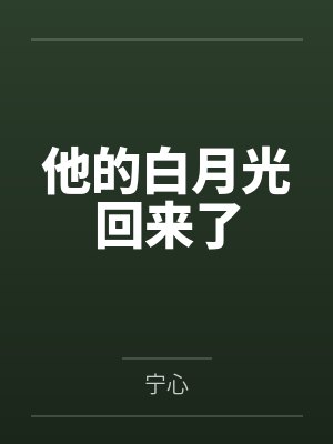 他的白月光回来了