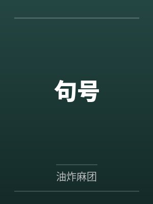 句号